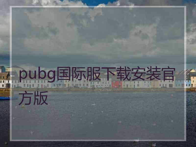 pubg国际服下载安装官方版