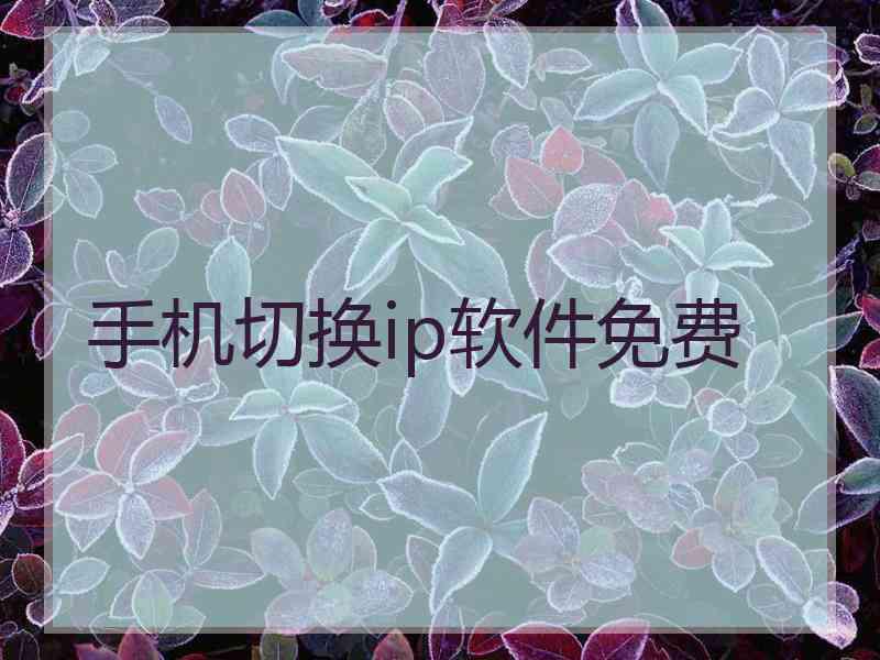 手机切换ip软件免费