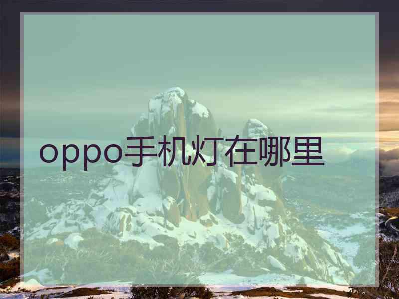 oppo手机灯在哪里