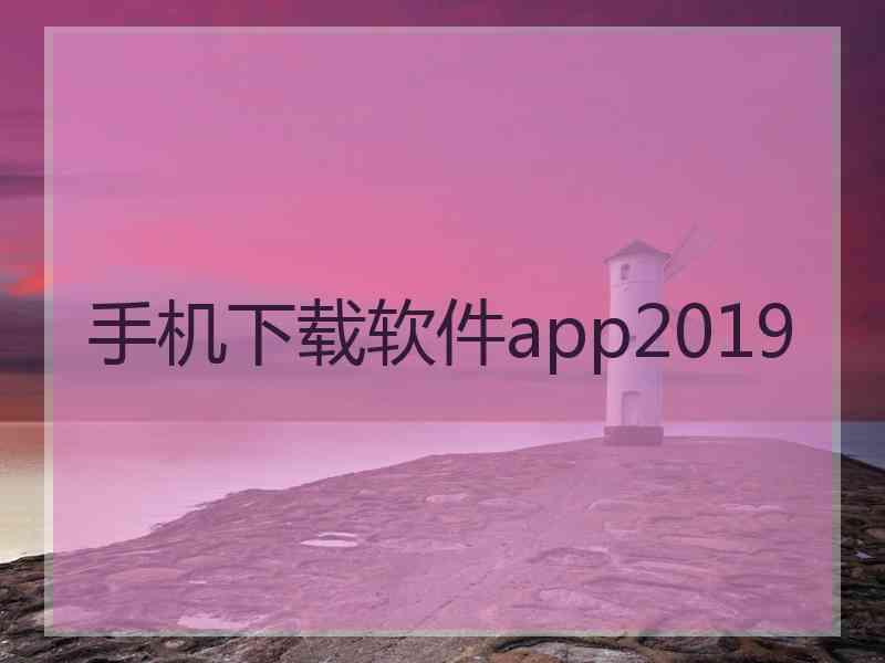 手机下载软件app2019