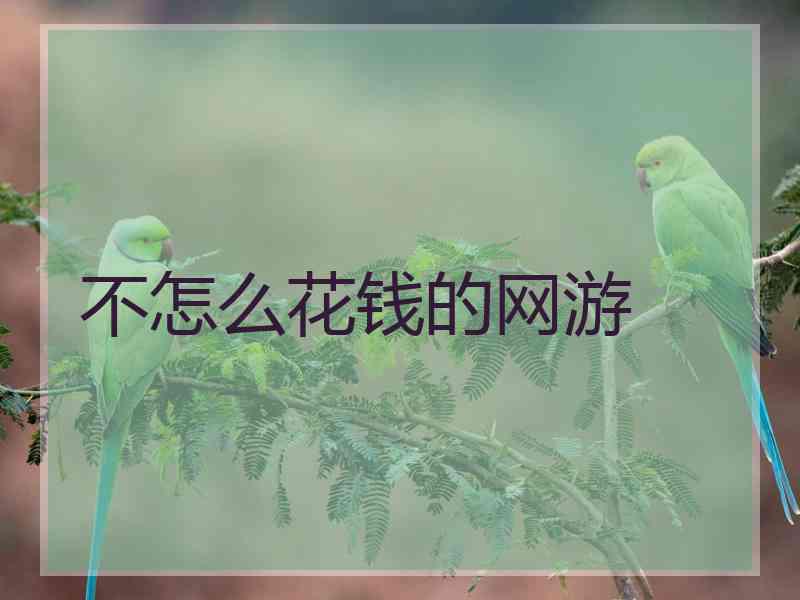 不怎么花钱的网游