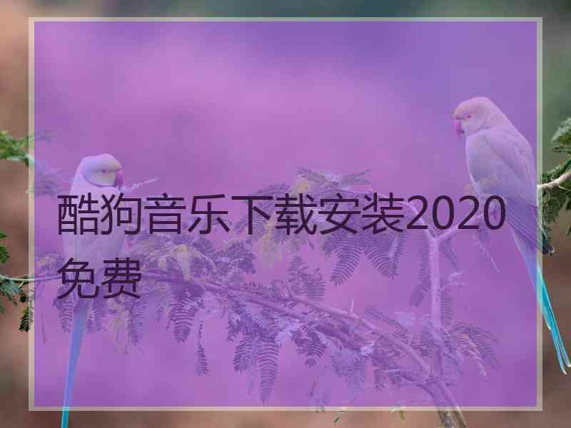 酷狗音乐下载安装2020免费