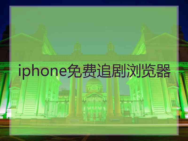 iphone免费追剧浏览器