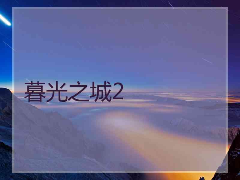 暮光之城2