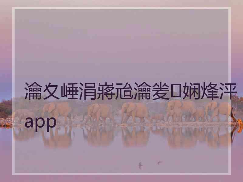 瀹夊崜涓嶈兘瀹夎娴烽泙app