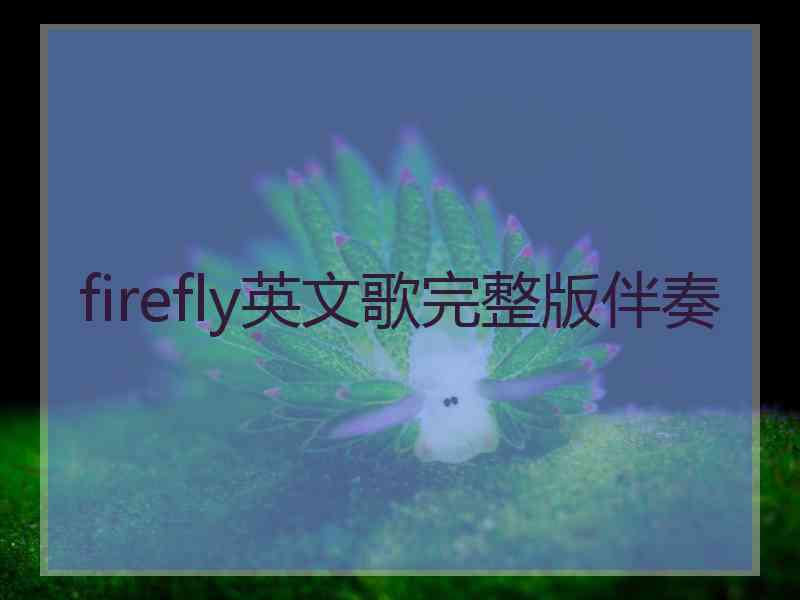 firefly英文歌完整版伴奏