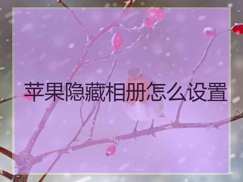 苹果隐藏相册怎么设置