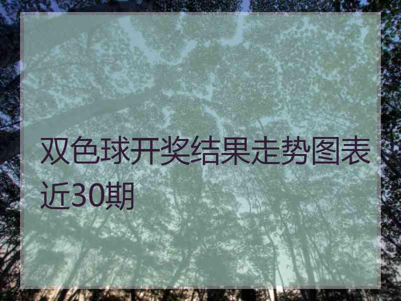 双色球开奖结果走势图表近30期