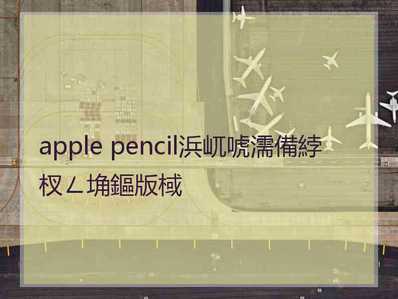 apple pencil浜屼唬濡備綍杈ㄥ埆鏂版棫