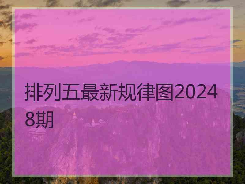 排列五最新规律图20248期