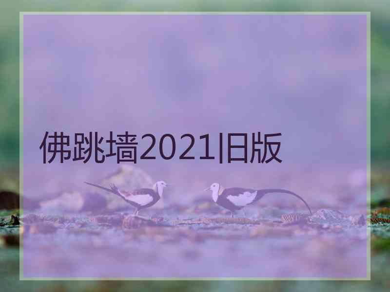 佛跳墙2021旧版