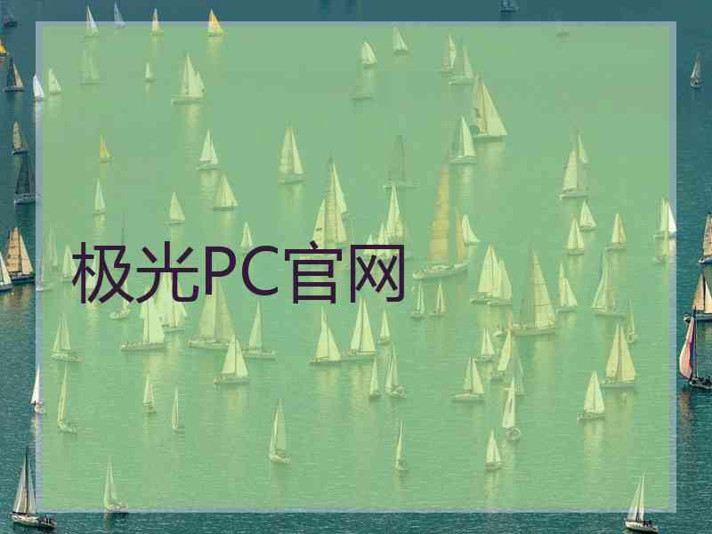 极光PC官网