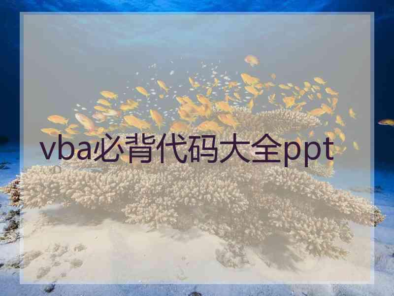 vba必背代码大全ppt