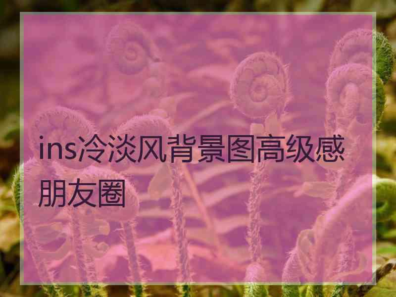 ins冷淡风背景图高级感朋友圈