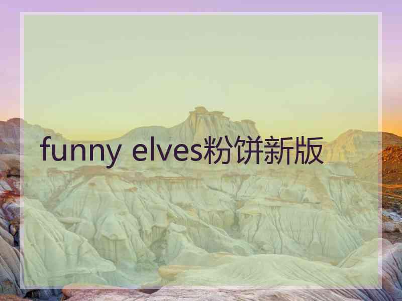 funny elves粉饼新版