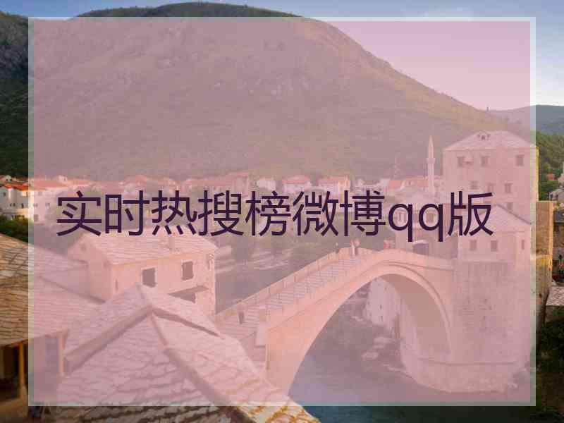 实时热搜榜微博qq版