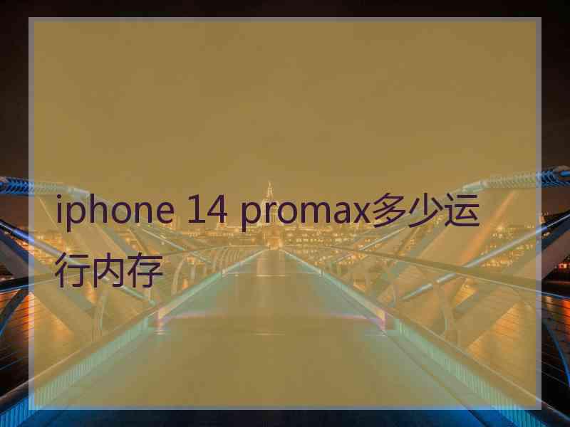 iphone 14 promax多少运行内存