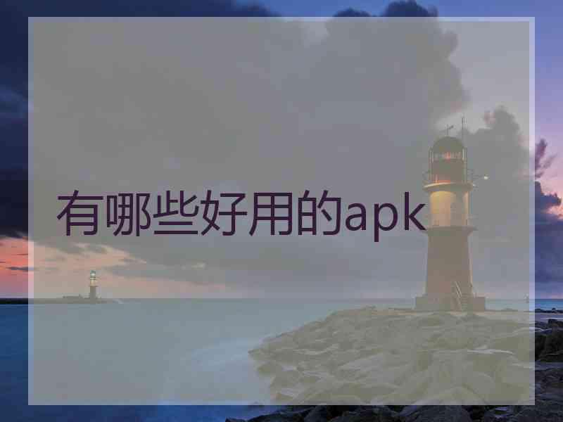 有哪些好用的apk