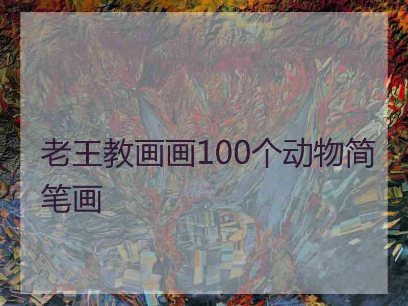 老王教画画100个动物简笔画