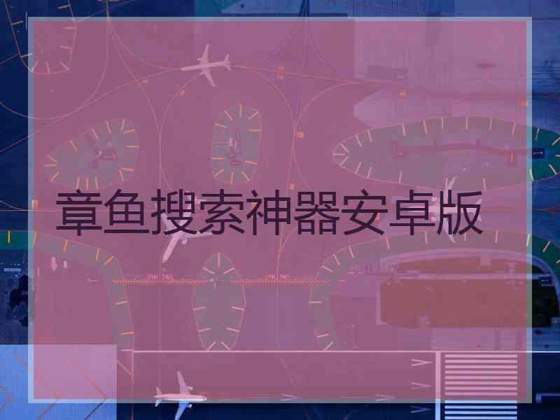 章鱼搜索神器安卓版