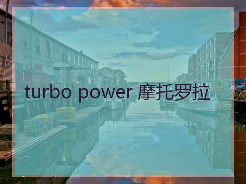 turbo power 摩托罗拉