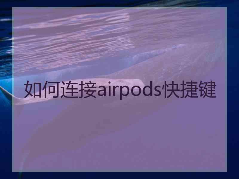 如何连接airpods快捷键