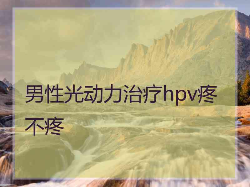 男性光动力治疗hpv疼不疼