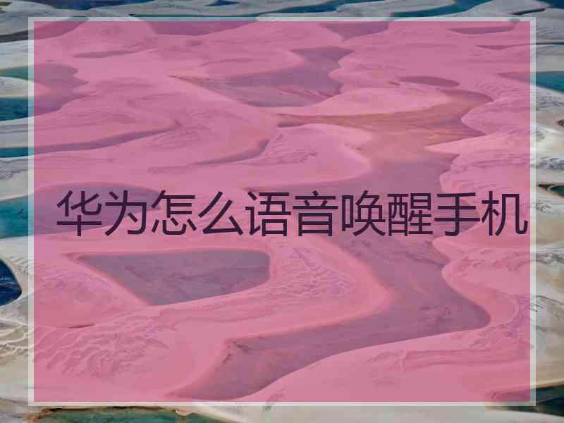 华为怎么语音唤醒手机