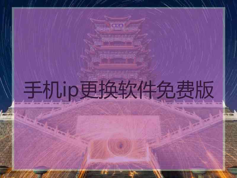 手机ip更换软件免费版