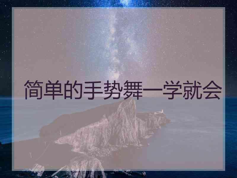 简单的手势舞一学就会