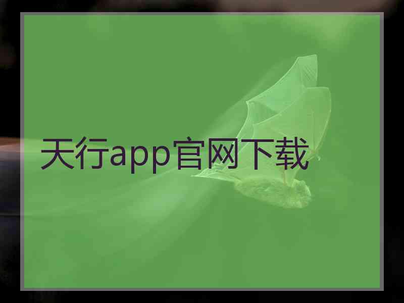 天行app官网下载