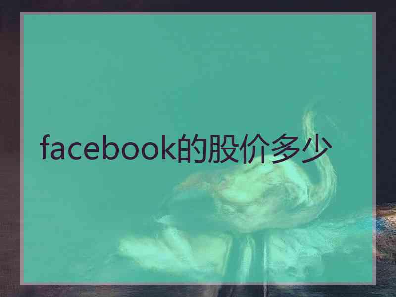 facebook的股价多少