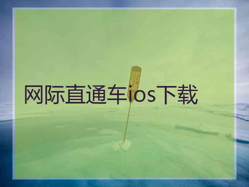 网际直通车ios下载