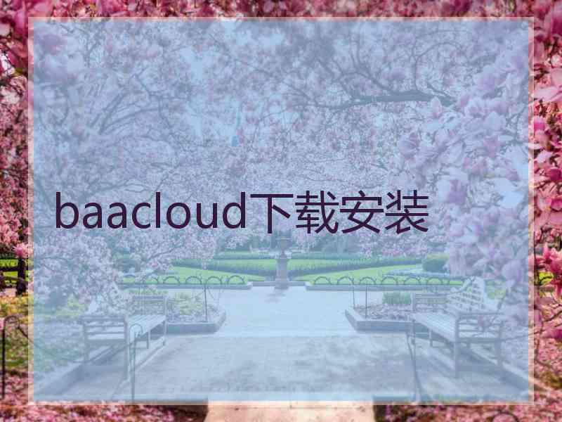 baacloud下载安装