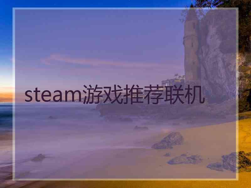 steam游戏推荐联机