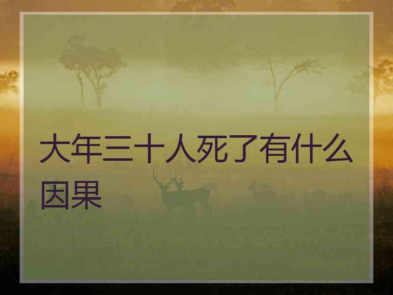 大年三十人死了有什么因果