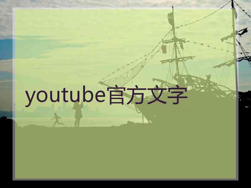 youtube官方文字