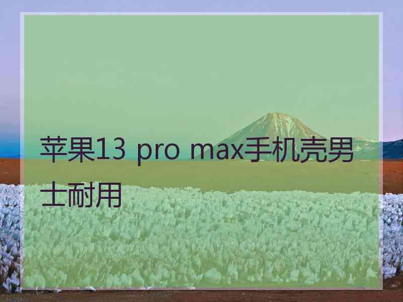 苹果13 pro max手机壳男士耐用