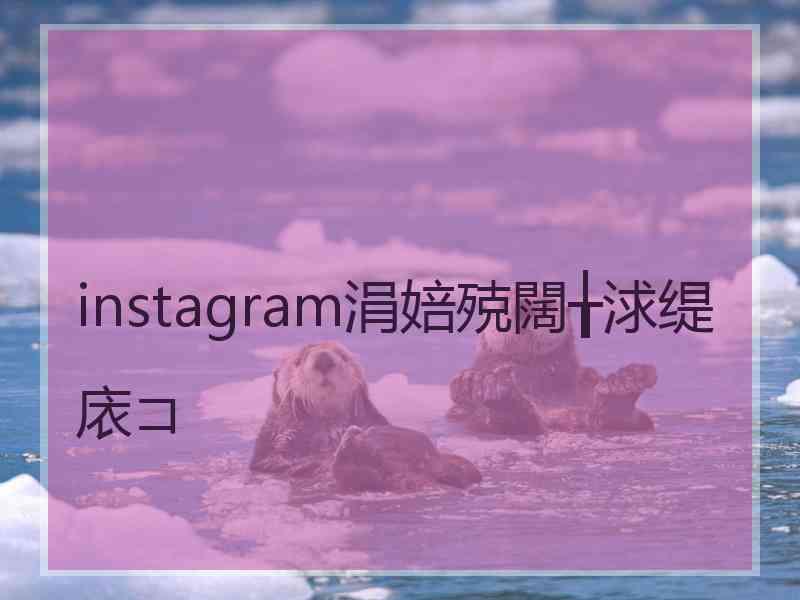 instagram涓婄殑闊╁浗缇庡コ