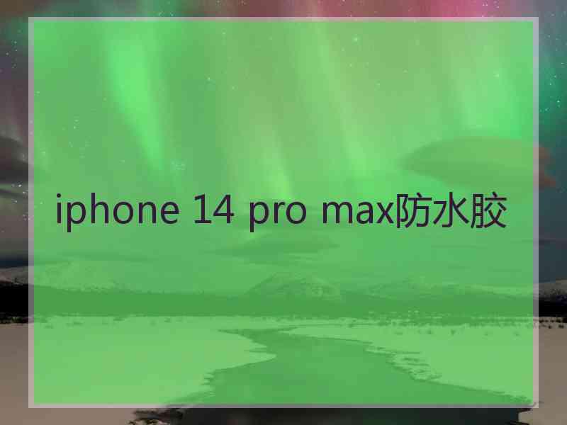 iphone 14 pro max防水胶