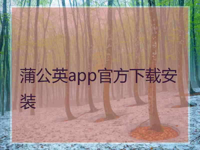 蒲公英app官方下载安装