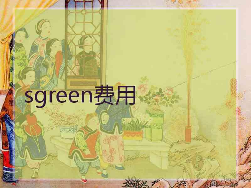 sgreen费用