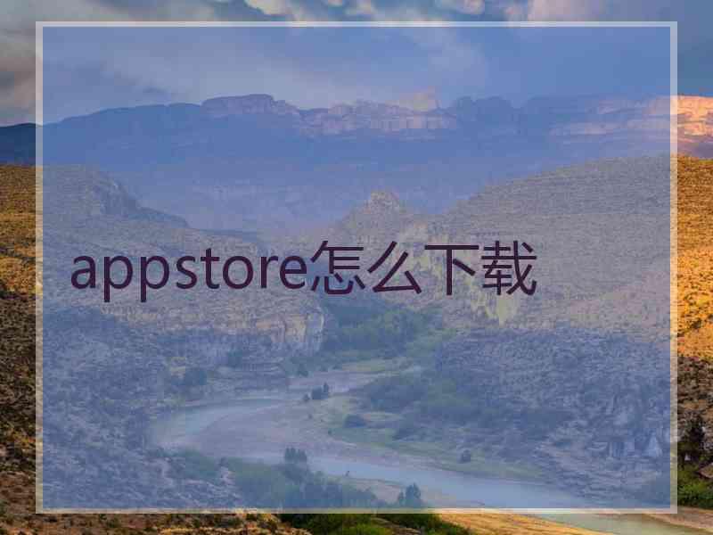 appstore怎么下载