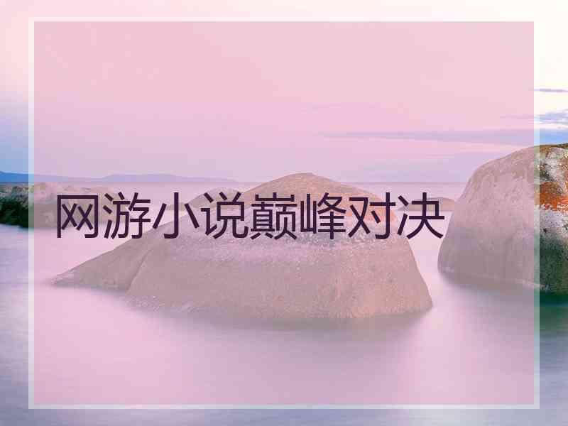 网游小说巅峰对决