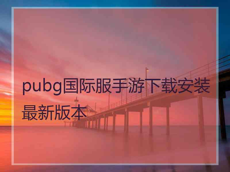 pubg国际服手游下载安装最新版本