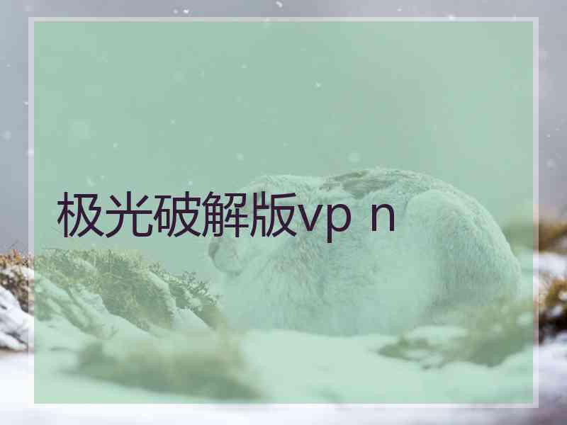 极光破解版vp n