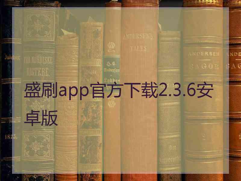 盛刷app官方下载2.3.6安卓版