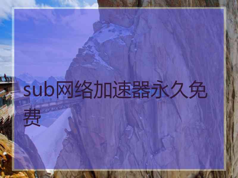 sub网络加速器永久免费