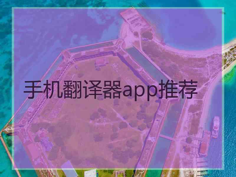 手机翻译器app推荐