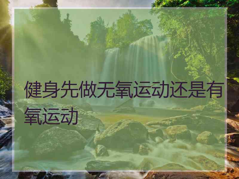 健身先做无氧运动还是有氧运动